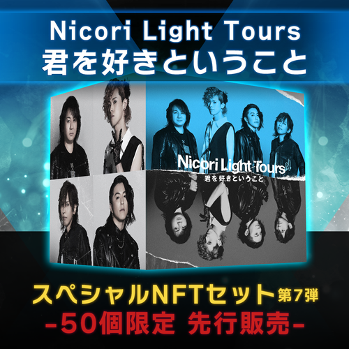 Nicori Light Tours「君を好きということ」商品サムネイル