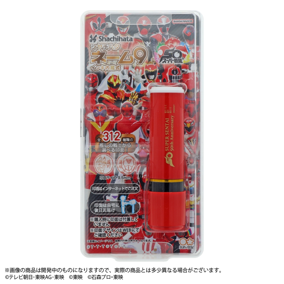 スーパー戦隊シリーズ シヤチハタ ネーム9(PKGイメージ)