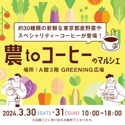 吉祥寺で東京都産の採れたて野菜が食べられるマルシェイベント 『農toコーヒーのマルシェinコピス吉祥寺』を 3月30日(土)・31日(日)開催