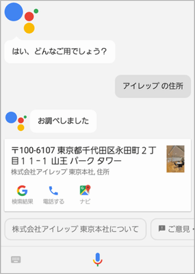 【アイレップ】Google アシスタントで当社の住所を質問した時の回答例 