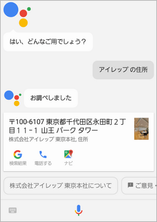 【アイレップ】Google アシスタントで当社の住所を質問した時の回答例 