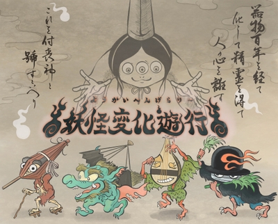 妖怪変化遊行 ようかい へんげ らりー