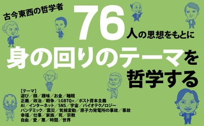 ７６人の思想をもとに身の回りのテーマを哲学する。２０２２年１１月１４日に『世界が面白くなる！身の回りの哲学――日常生活から人生、抽象的概念までを哲学する。』著者小川仁志が、キンドル電子書籍ストアで配信開始