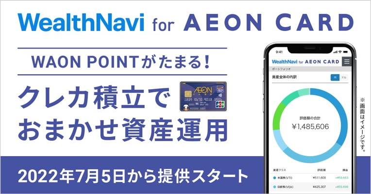 「WealthNavi for AEON CARD」の提供開始、 キャンペーンの実施について