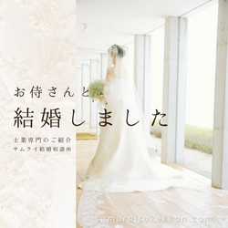 士業専門の結婚相談サービス「サムライ結婚相談所」、 会員の募集を9月23日より開始