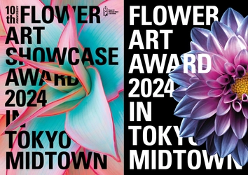 早春の東京ミッドタウンにてフラワーアートコンペティション ＜＜FLOWER ART AWARD 2024 in TOKYO MIDTOWN＞＞を 2024年2月21日より開催