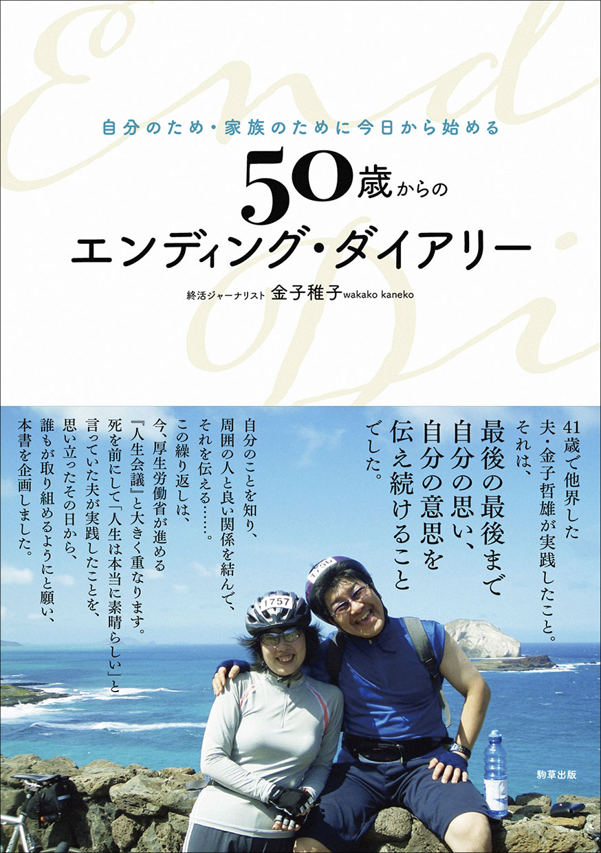 【新刊】書き込んであなた自身を知る『 50歳からのエンディング・ダイアリー 』　10月17日発売　駒草出版