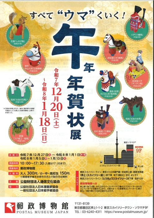 -すべて”ウマ”くいく！- 　午 年　年賀状展ビジュアル