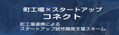 大阪商工会議所が主導する「町工場×スタートアップ コネクト」に共同参画し協業で社会課題に挑む。