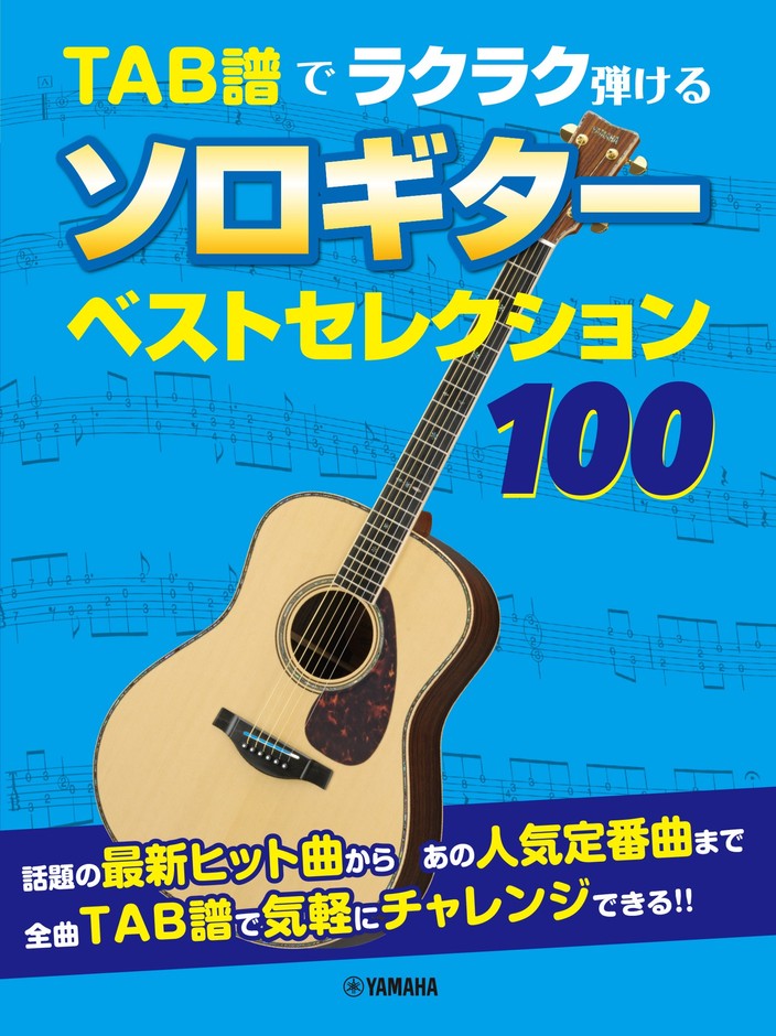 TAB譜でラクラク弾ける　ソロギター ベストセレクション100