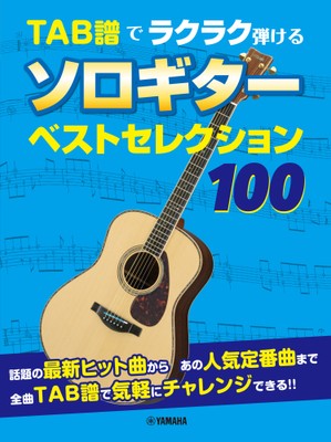 TAB譜でラクラク弾ける ソロギター ベストセレクション100