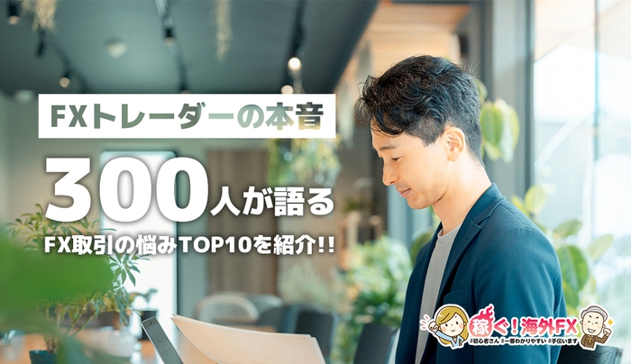 FXトレーダーの本音:300人が語るFX取引の悩みTOP10!