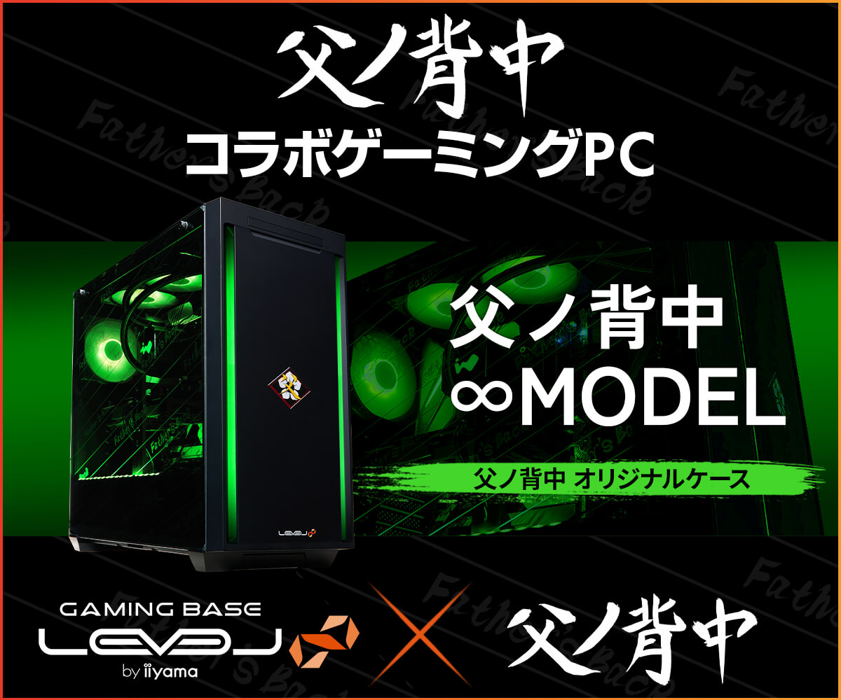 ゲーミングPC LEVEL∞、「父ノ背中」ファンミーティング開催を記念して