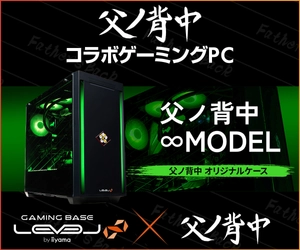 ゲーミングPC LEVEL∞、「父ノ背中」ファンミーティング開催を記念して、購入特典やWEBクーポン配布 さらに、サイン入りコラボPCが当たるキャンペーン実施