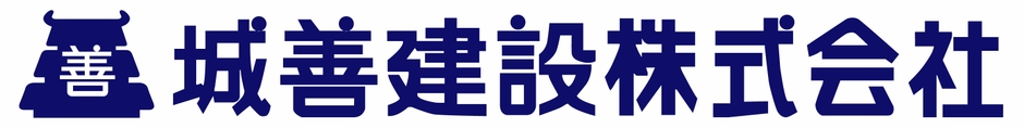城善建設株式会社