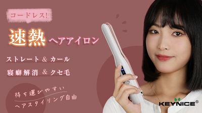 コードレスで小回り自在な速熱ヘアアイロンが 応援購入サービスMakuakeで12月6日より販売開始！