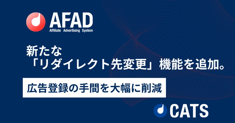 「AFAD」にリダイレクト先変更機能を追加 - 広告登録の手間を大幅に削減！