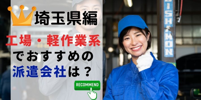 埼玉県編 工場・軽作業系でおすすめの派遣会社は？