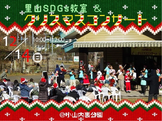 12/14(日）小山内裏公園　里山SDGs教室＆クリスマスコンサート
