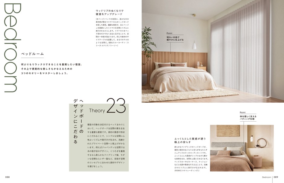「大人のシンプルシックインテリア 29のセオリー」 P88-89
