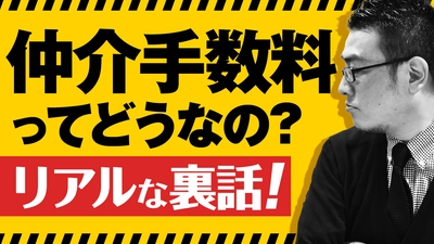 “仲介手数料“についてYouTubeで解説！ＡＭＯ認定不動産管理会社が贈る、失敗しない「不動産経営」ノウハウ！