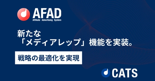 「AFAD」にメディアレップ機能を追加 - 複数パートナーの広告成果を一元管理し、戦略の最適化を実現