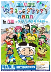 ゆるキャラ(R)グランプリ2018 in 花園～ラグビーのまち東大阪～ 　2018年度グランプリの栄冠は誰の手に！？日本一が決まる！ 関西初開催！東大阪市 花園中央公園にて開催