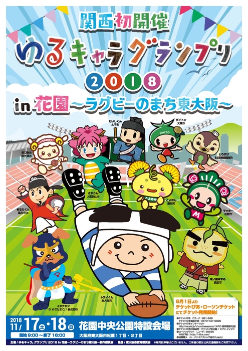 ゆるキャラ(R)グランプリ2018 in 花園~ラグビーのまち東大阪~