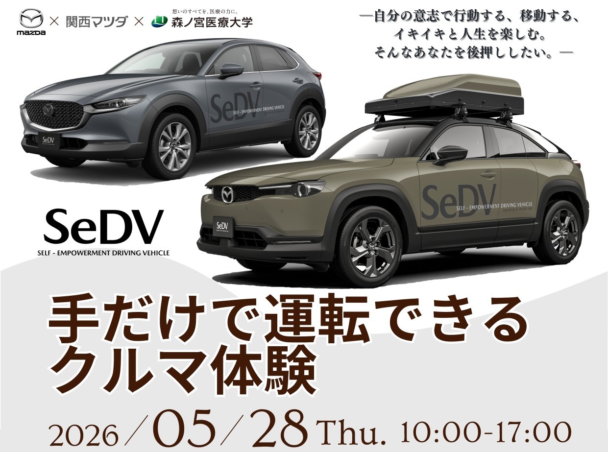 【MAZDA×森ノ宮医療大学】手だけで運転できるクルマ（SeDV）のドライビング操作体験イベントを開催！（5月28日）