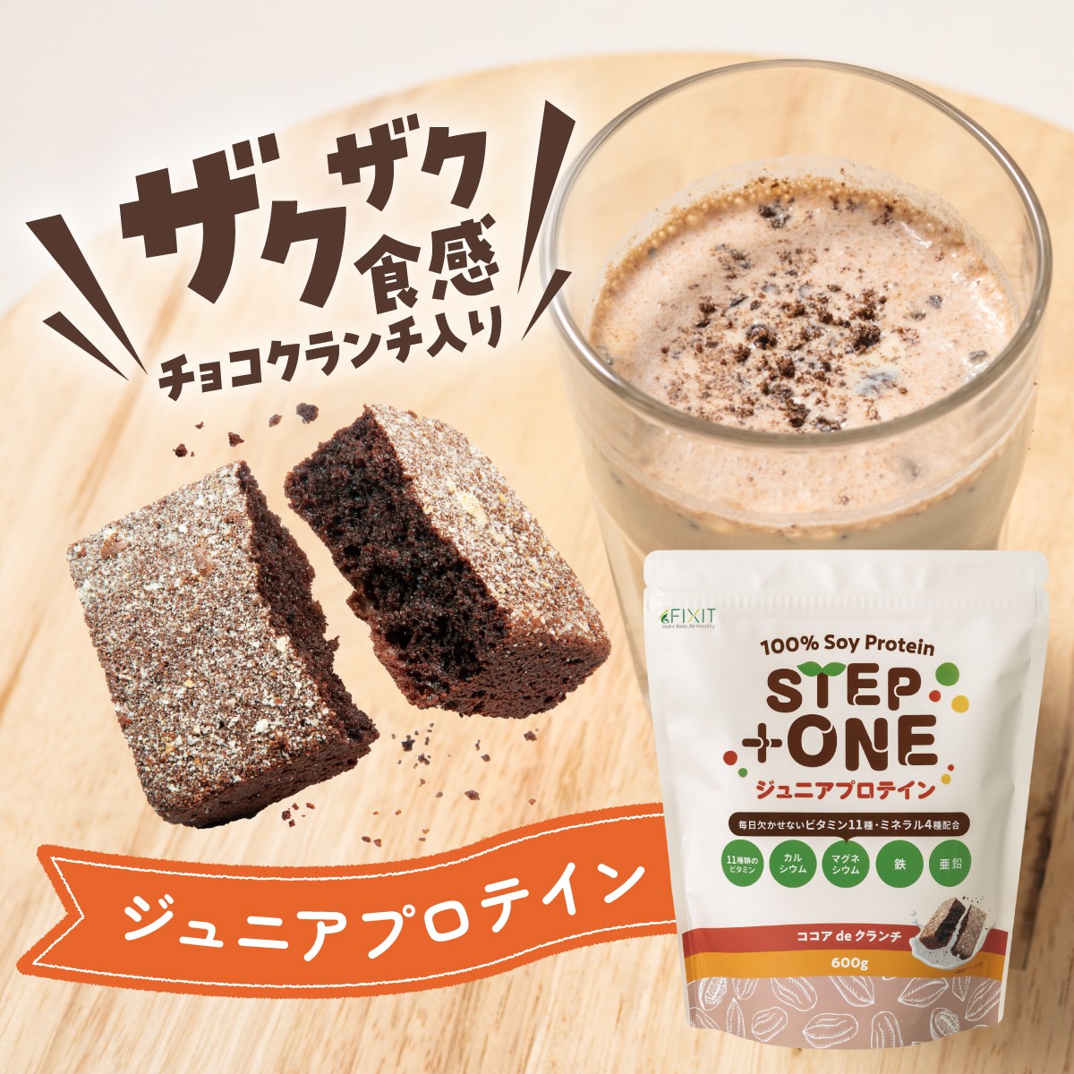【新商品】ザクザク食感が楽しい新感覚！子供のためのジュニアプロテイン『STEP+ONE（ココア de クランチ）』を本日発売