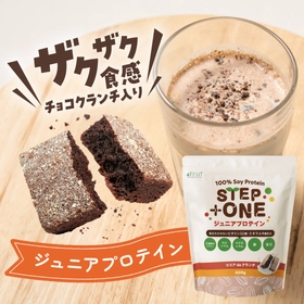 【新商品】ザクザク食感が楽しい新感覚！子供のためのジュニアプロテイン『STEP+ONE（ココア de クランチ）』を本日発売