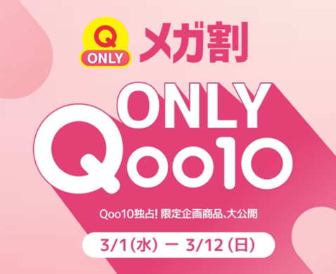 Qoo10「20%メガ割」