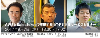 AWSとSalesforceで実現するIoTデジタルサービスセミナー 　9月7日(木)目黒区で開催！