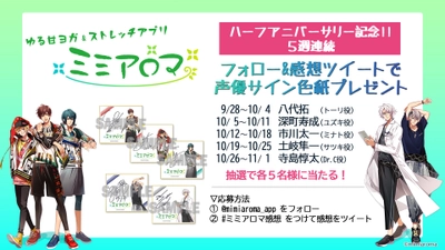 八代拓、土岐隼一ら出演　 人気フィットネスアプリ「ミミアロマ」ハーフアニバーサリー記念　 フォロー＆感想ツイートキャンペーンを開催