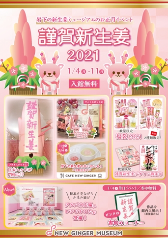 岩下の新生姜ミュージアム 『謹賀新生姜2021~HAPPY NEW GINGER!~』