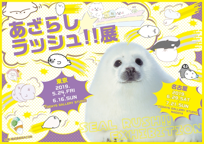 キービジュアル(東京&名古屋)