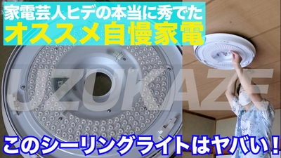 家電芸人ペナルティ ヒデさんがYouTubeで「UZUKAZE」を紹介 　空気清浄機能付き 進化した羽根の無いシーリングファンライト