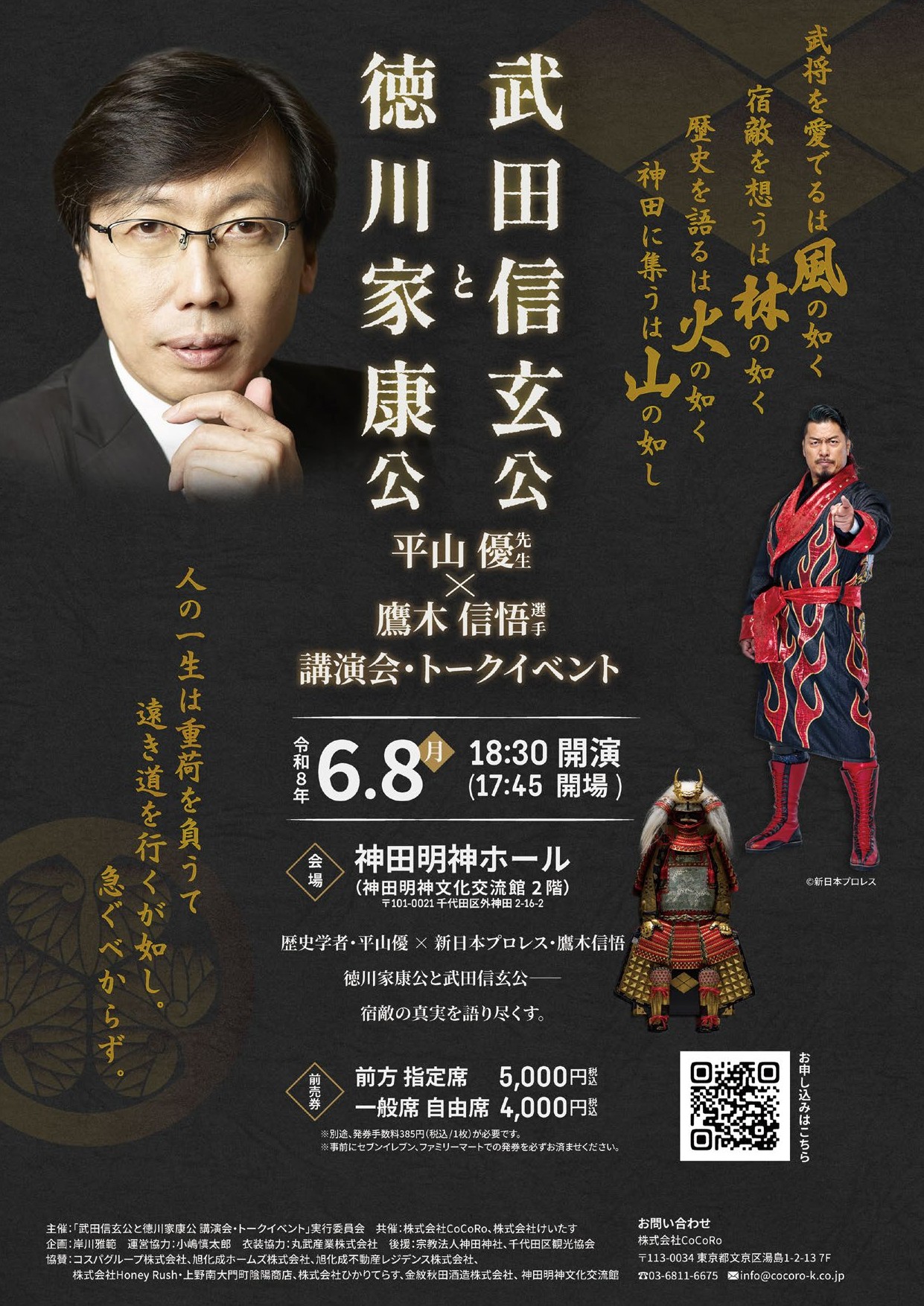 【神田明神で熱き布陣!】大河ドラマ考証の平山優×新日本プロレス鷹木信悟が徹底解剖!「徳川家康と武田信玄」トークイベント開催!
