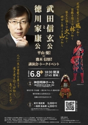 【神田明神で熱き布陣！】大河ドラマ考証の平山優×新日本プロレス鷹木信悟が徹底解剖！「徳川家康と武田信玄」トークイベント開催！