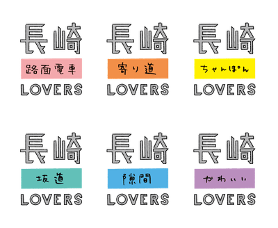色々な長崎LOVERSがある