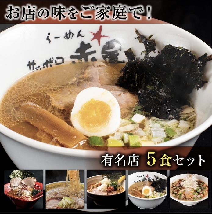 おウチで大北海道展「北海道札麺・有名店詰め合わせ5食セット」