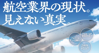 航空業界が抱える安全に対する問題を探る「航空業界の現状。見えない真実。」無料ウェビナー12月12日（火）開催のお知らせ