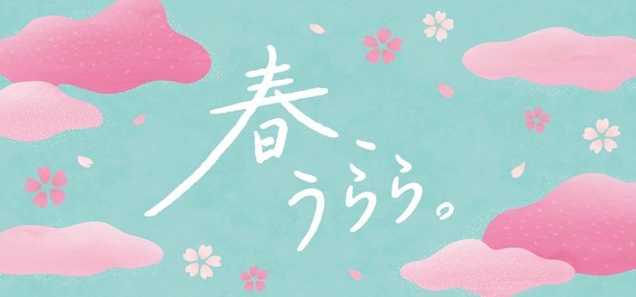 「春、うらら。」フェア