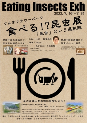 「食べる！？昆虫展～昆虫という選択肢～」　 ぐんまフラワーパークにて7月16日より開催