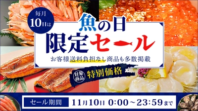 毎月１０日は「魚の日」！  産地直送通販サイト「ＪＡタウン」でこの日限りの「魚の日限定セール」を開催