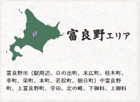 富良野エリア