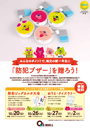 キューズモールスマイルプロジェクト第11弾