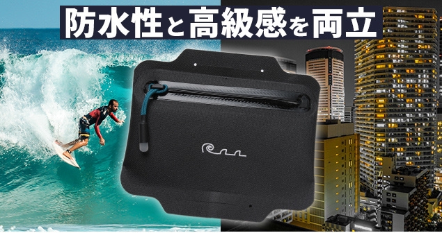 防水性と高級感を両立