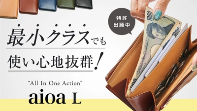 お札を守る「ファスナーガード」搭載の長財布【aioa L】 　2022年9月30日よりMakuakeにて販売開始