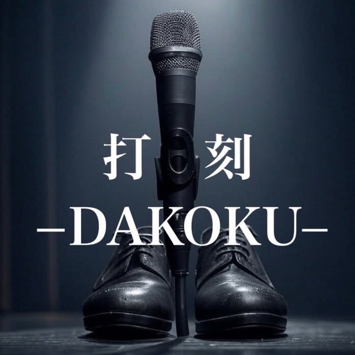打刻